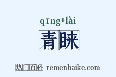 青睐是什么意思的图片